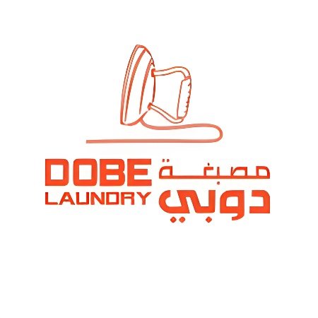 مغسلة ملابس دوبي